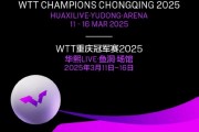 WTT重庆冠军赛：3月11日至16日进行 总奖金80万美元&冠军6万美元